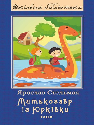 cover image of Митькозавр із Юрківки